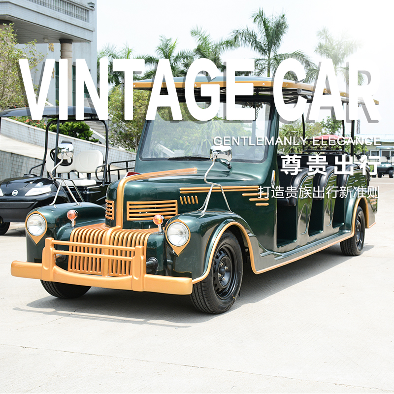 8人座電動老爺車